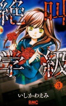Zekkyou Gakkyuu